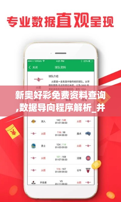 新奥好彩免费资料查询,数据导向程序解析_并发版OIY7.50