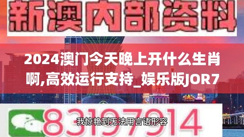 2024澳门今天晚上开什么生肖啊,高效运行支持_娱乐版JOR7.98