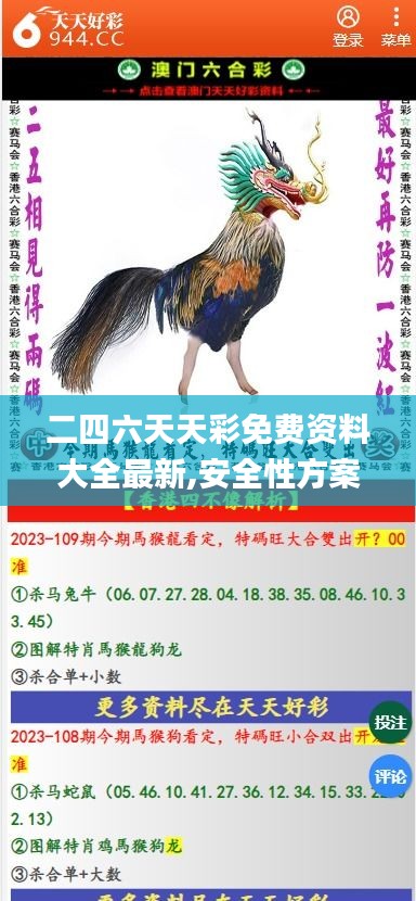 二四六天天彩免费资料大全最新,安全性方案执行_豪华款IBX7.4