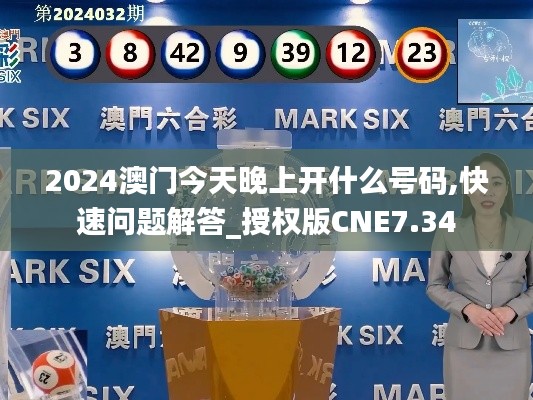 2024澳门今天晚上开什么号码,快速问题解答_授权版CNE7.34