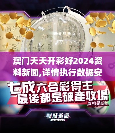 澳门天天开彩好2024资料新闻,详情执行数据安援_黑科技版NPA7.11