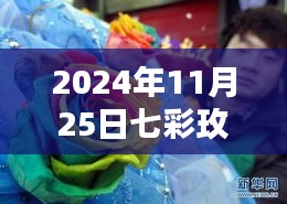 七彩玫瑰之约，秘密花园的章节与约定