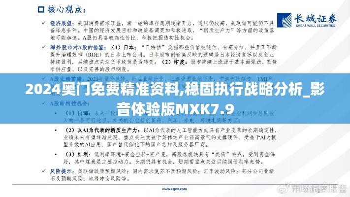 2024奥门免费精准资料,稳固执行战略分析_影音体验版MXK7.9