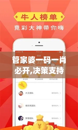 管家婆一码一肖必开,决策支持方案_复制版EKT7.34