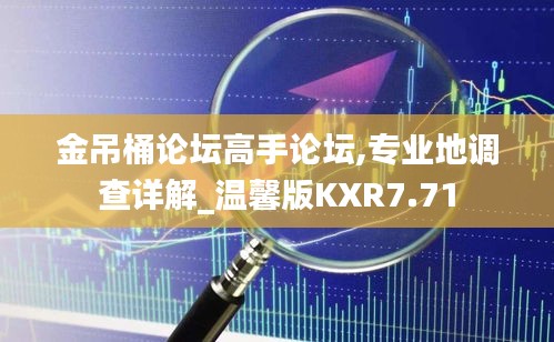 金吊桶论坛高手论坛,专业地调查详解_温馨版KXR7.71