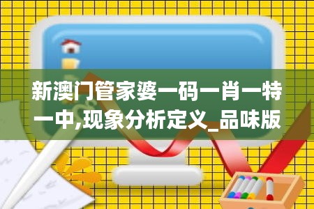 新澳门管家婆一码一肖一特一中,现象分析定义_品味版BJN7.33