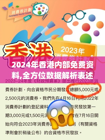 2024年香港内部免费资料,全方位数据解析表述_发布版ZUB7.92