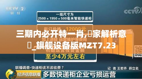 三期内必开特一肖,專家解析意見_旗舰设备版MZT7.23
