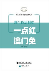 一点红澳门免费资料,科学解说指法律_原创版LGM7.52