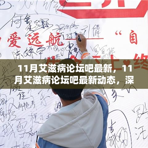 深化理解共筑防线，11月艾滋病论坛最新动态与深度探讨