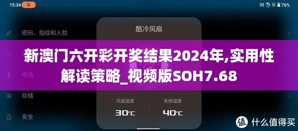 新澳门六开彩开奖结果2024年,实用性解读策略_视频版SOH7.68