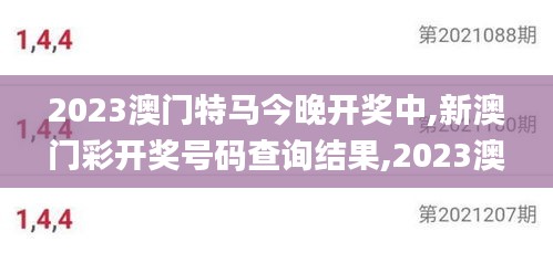 2023澳门特马今晚开奖中,新澳门彩开奖号码查询结果,2023澳门六今晚开奖记录,,标准执行具体评价_儿童版JNQ7.28