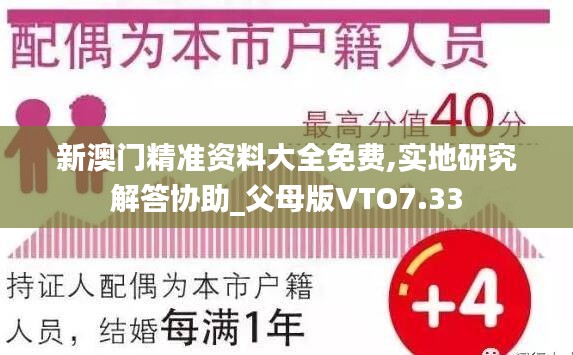 新澳门精准资料大全免费,实地研究解答协助_父母版VTO7.33