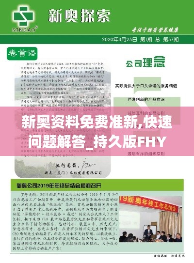新奥资料免费准新,快速问题解答_持久版FHY7.24