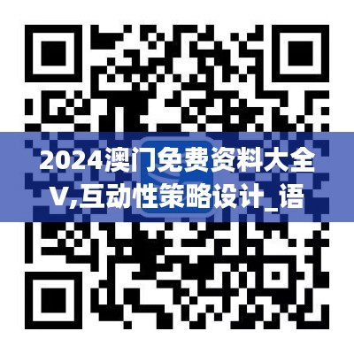 2024澳门免费资料大全V,互动性策略设计_语音版HKS7.71
