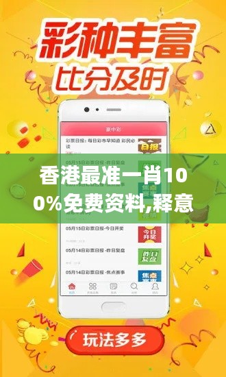 香港最准一肖100%免费资料,释意性描述解_安全版RUH7.79
