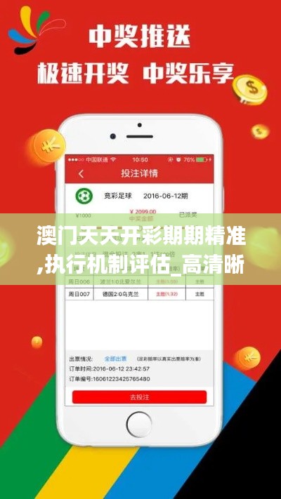 澳门天天开彩期期精准,执行机制评估_高清晰度版XYQ7.34