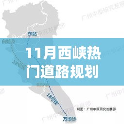 11月西峡热门道路规划，走向未来的励志之旅，交织自信与成就之路