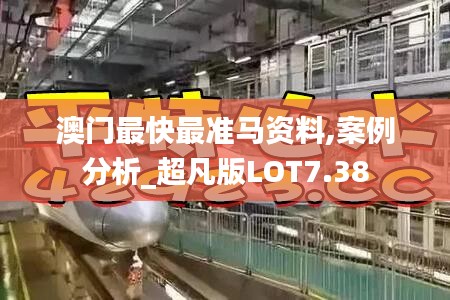 澳门最快最准马资料,案例分析_超凡版LOT7.38