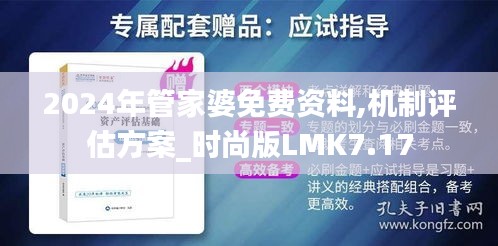 2024年管家婆免费资料,机制评估方案_时尚版LMK7.17