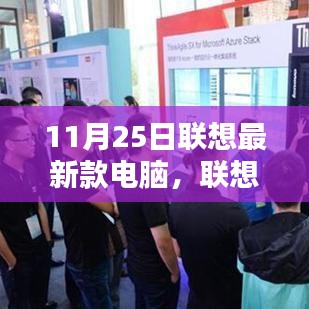 11月25日联想最新款电脑，联想创新巅峰，11月25日全新款电脑引领科技生活新纪元