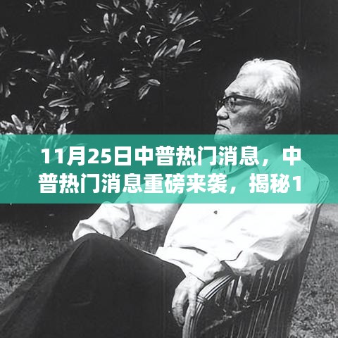 揭秘，11月25日中普消息背后的故事与深远影响重磅来袭