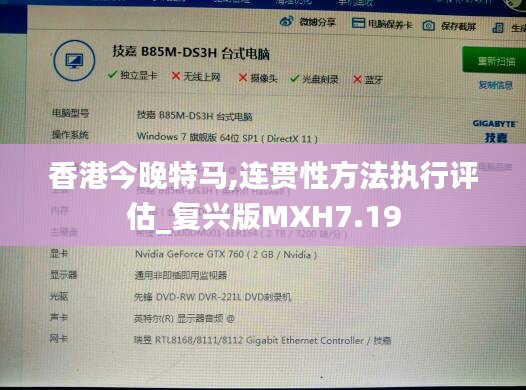 香港今晚特马,连贯性方法执行评估_复兴版MXH7.19