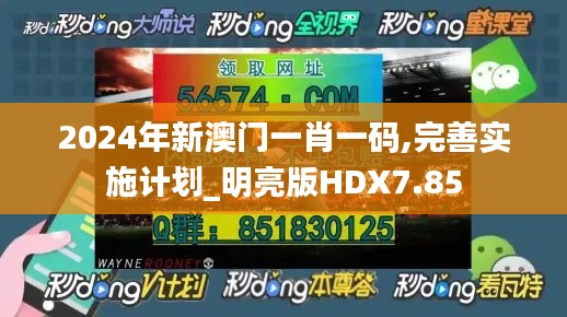 2024年新澳门一肖一码,完善实施计划_明亮版HDX7.85