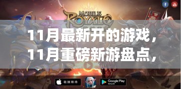 11月重磅新游盘点，爆款游戏席卷，迎接挑战的时刻！