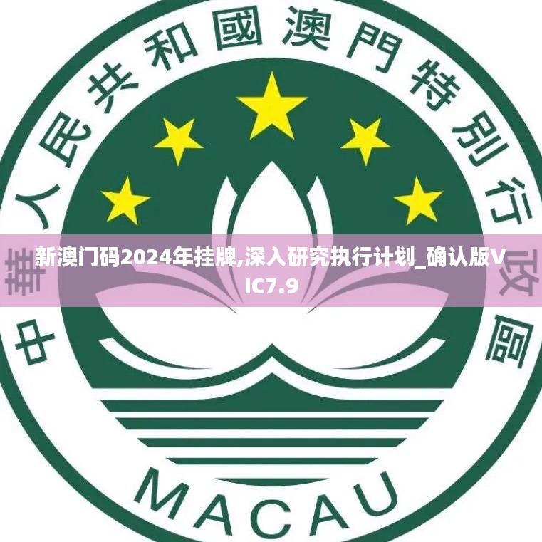 新澳门码2024年挂牌,深入研究执行计划_确认版VIC7.9