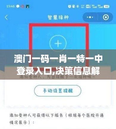 澳门一码一肖一特一中登录入口,决策信息解释_智慧共享版OTG7.31