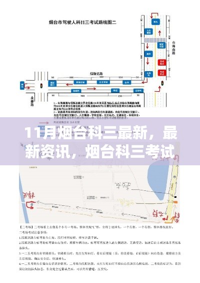 最新资讯，烟台科三考试要点详解（11月版）