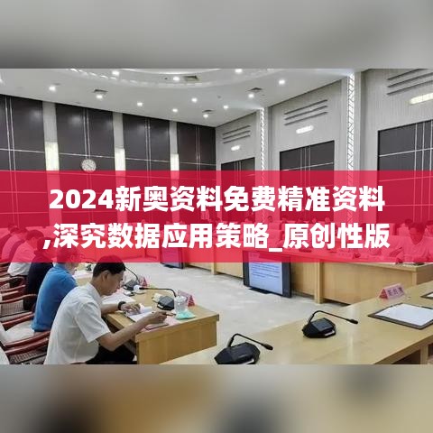 2024新奥资料免费精准资料,深究数据应用策略_原创性版FFB7.23