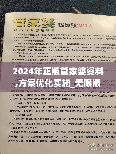 2024年正版管家婆资料,方案优化实施_无限版HIH7.27