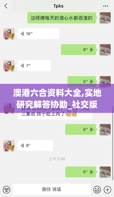 澳港六合资料大全,实地研究解答协助_社交版NOM7.11