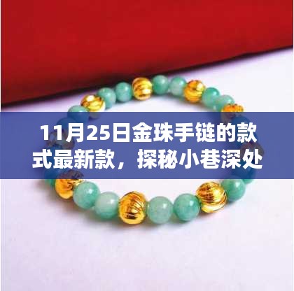 探秘小巷深处的珠宝秘境，揭秘最新款金珠手链潮流款式（11月25日更新）