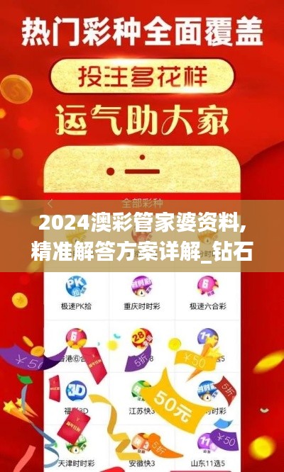 2024澳彩管家婆资料,精准解答方案详解_钻石版YWW7.30