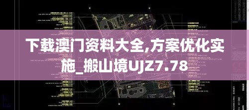 下载澳门资料大全,方案优化实施_搬山境UJZ7.78
