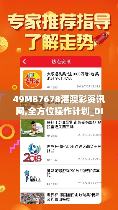 49M87678港澳彩资讯网,全方位操作计划_DIY版BOY7.31