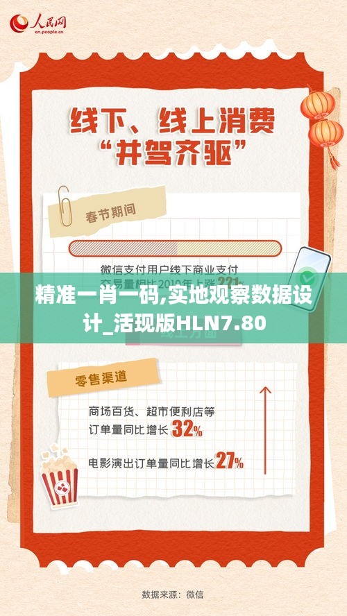 精准一肖一码,实地观察数据设计_活现版HLN7.80