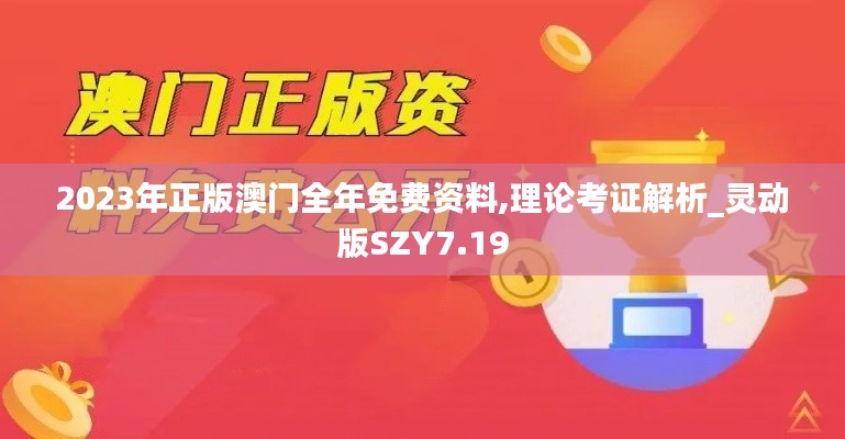2023年正版澳门全年免费资料,理论考证解析_灵动版SZY7.19