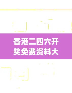 香港二四六开奖免费资料大全一2024年生肖卡,综合计划评估_极致版JDE7.41