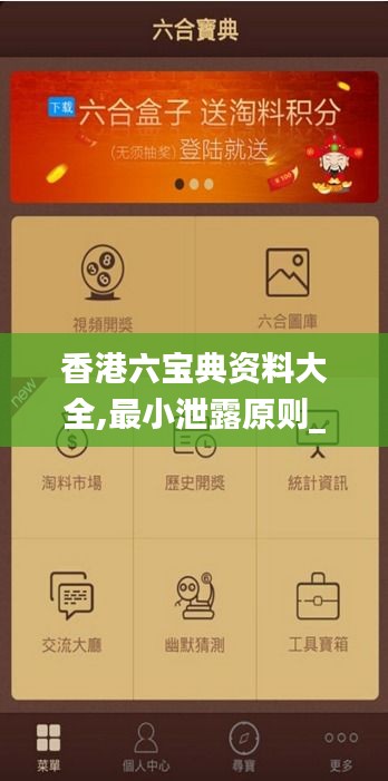 香港六宝典资料大全,最小泄露原则_家居版DRE7.39