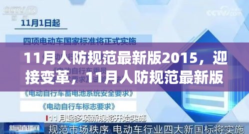 迎接变革，学习人防规范最新版2015，自信成就未来