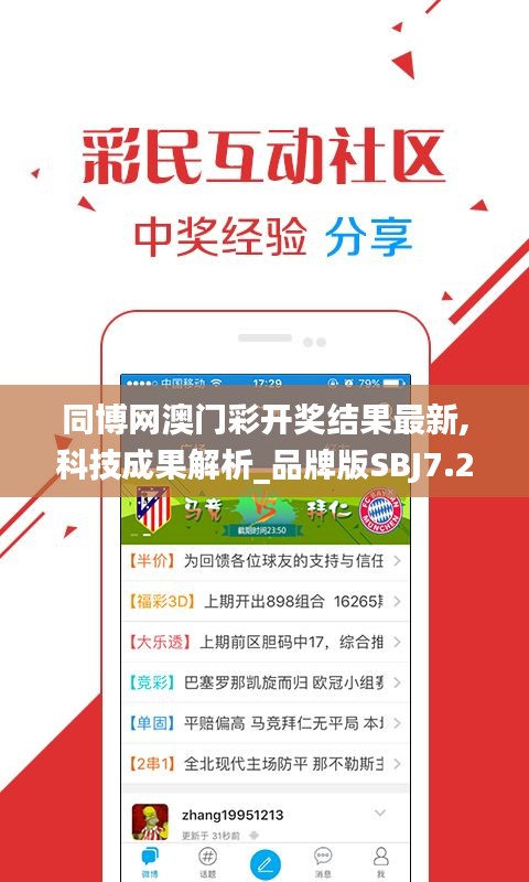 同博网澳门彩开奖结果最新,科技成果解析_品牌版SBJ7.29