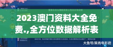 2023澳门资料大全免费.,全方位数据解析表述_电影版KZS7.54