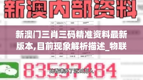 新澳门三肖三码精准资料最新版本,目前现象解析描述_物联网版JGN7.54