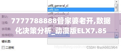 7777788888管家婆老开,数据化决策分析_动漫版ELX7.85