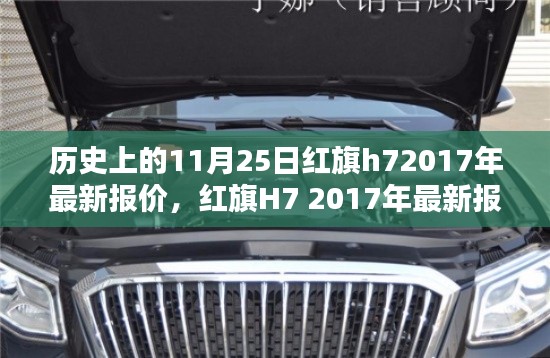 红旗H7 2017年最新报价全攻略，历史价格回顾与购车指南