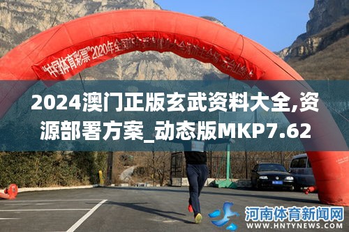 2024澳门正版玄武资料大全,资源部署方案_动态版MKP7.62